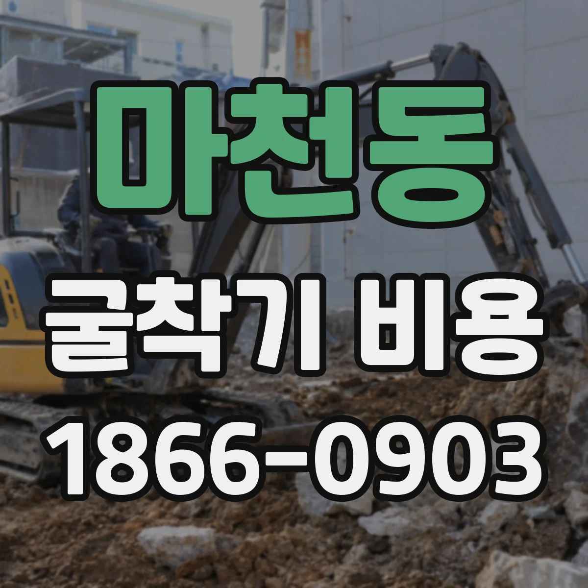 마천동 굴착기 비용