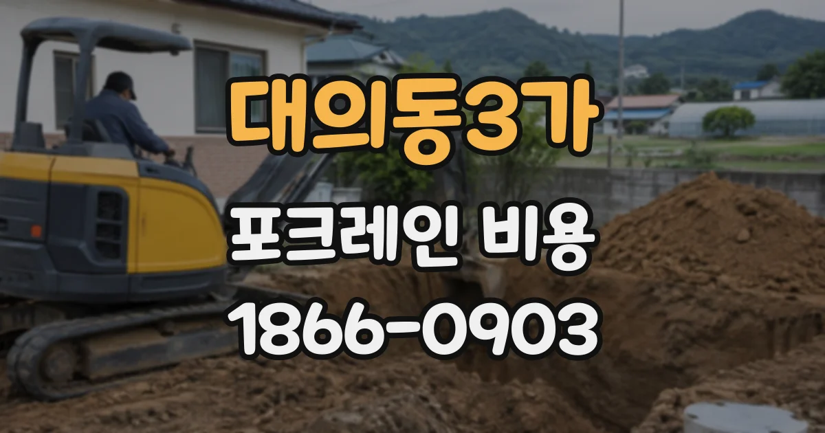 대의동3가 포크레인비용