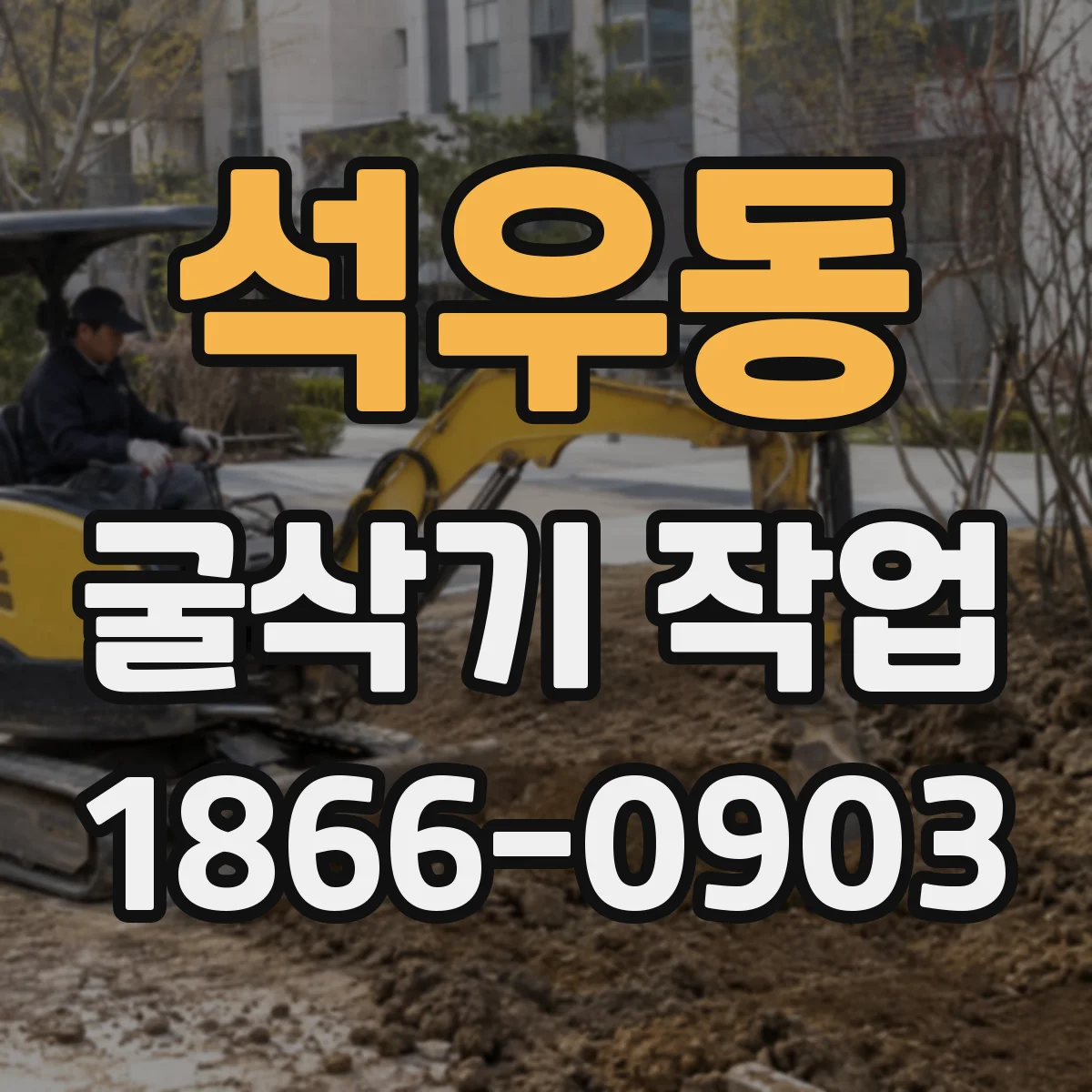 석우동 굴삭기 작업