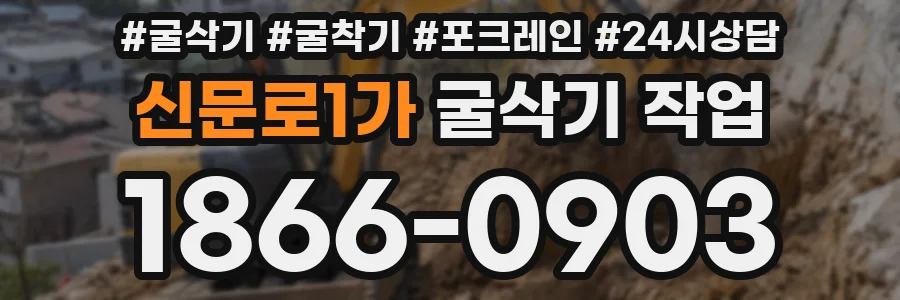 신문로1가 굴삭기 작업