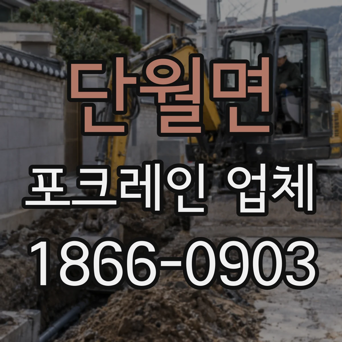 단월면 포크레인 업체