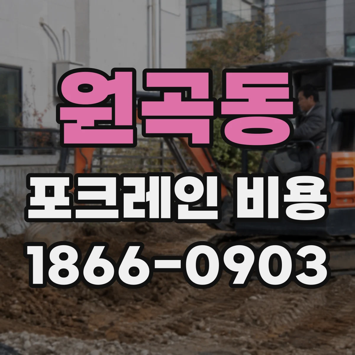 원곡동 포크레인 비용