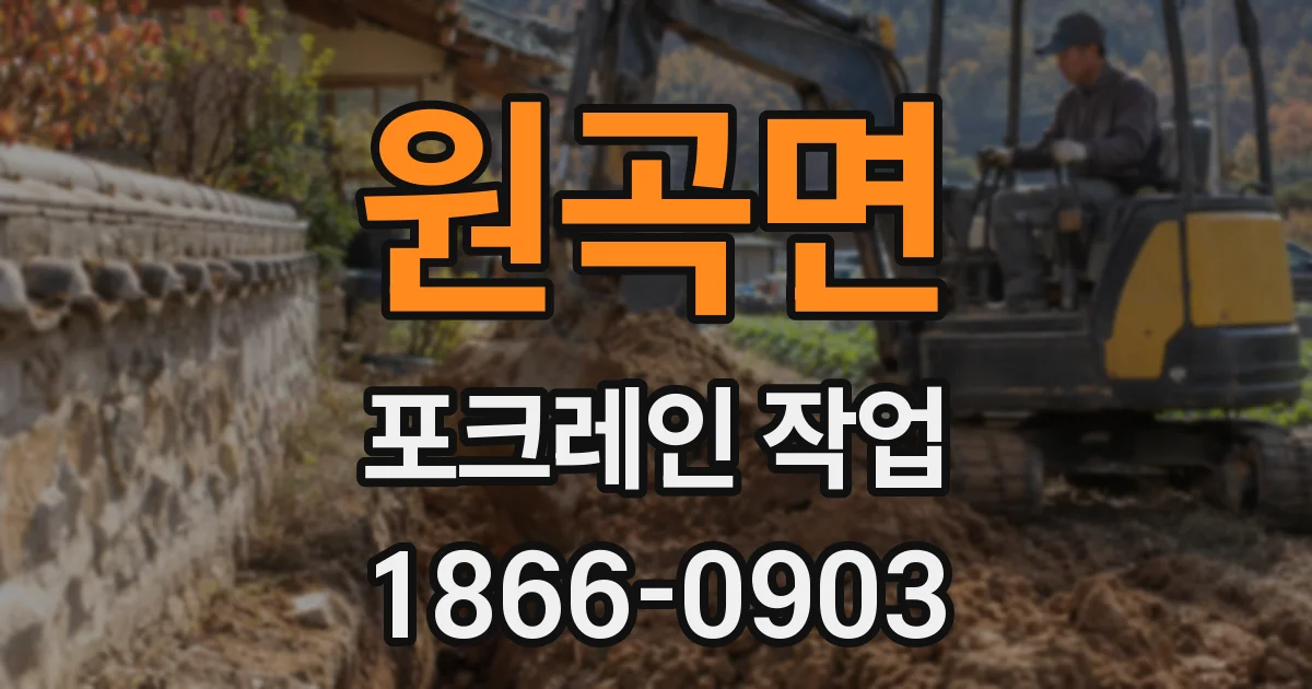 원곡면 포크레인 작업