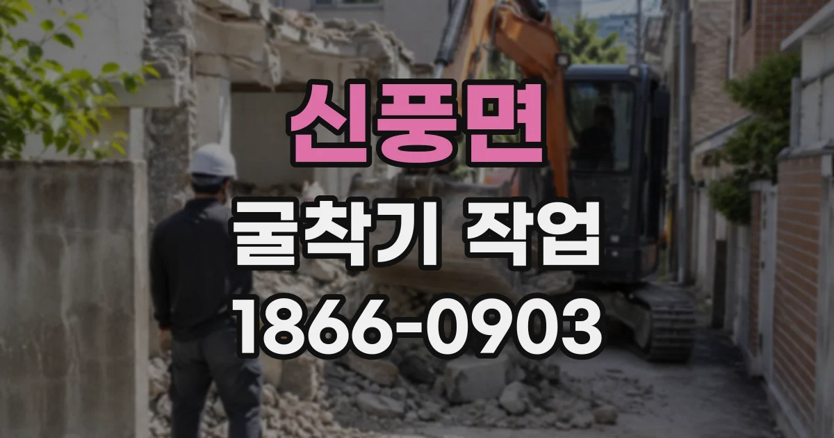 신풍면 굴착기작업