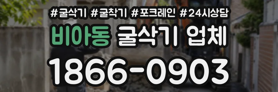 비아동 굴삭기업체 상담 전화 1866-0903