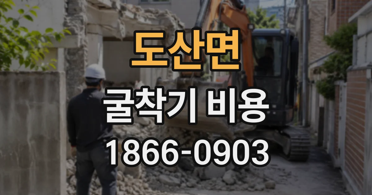 도산면 굴착기비용