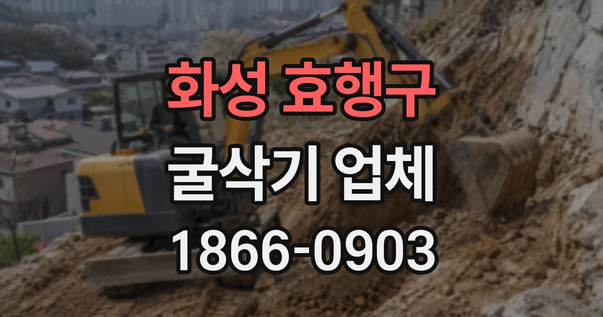 화성 효행구 굴삭기 업체