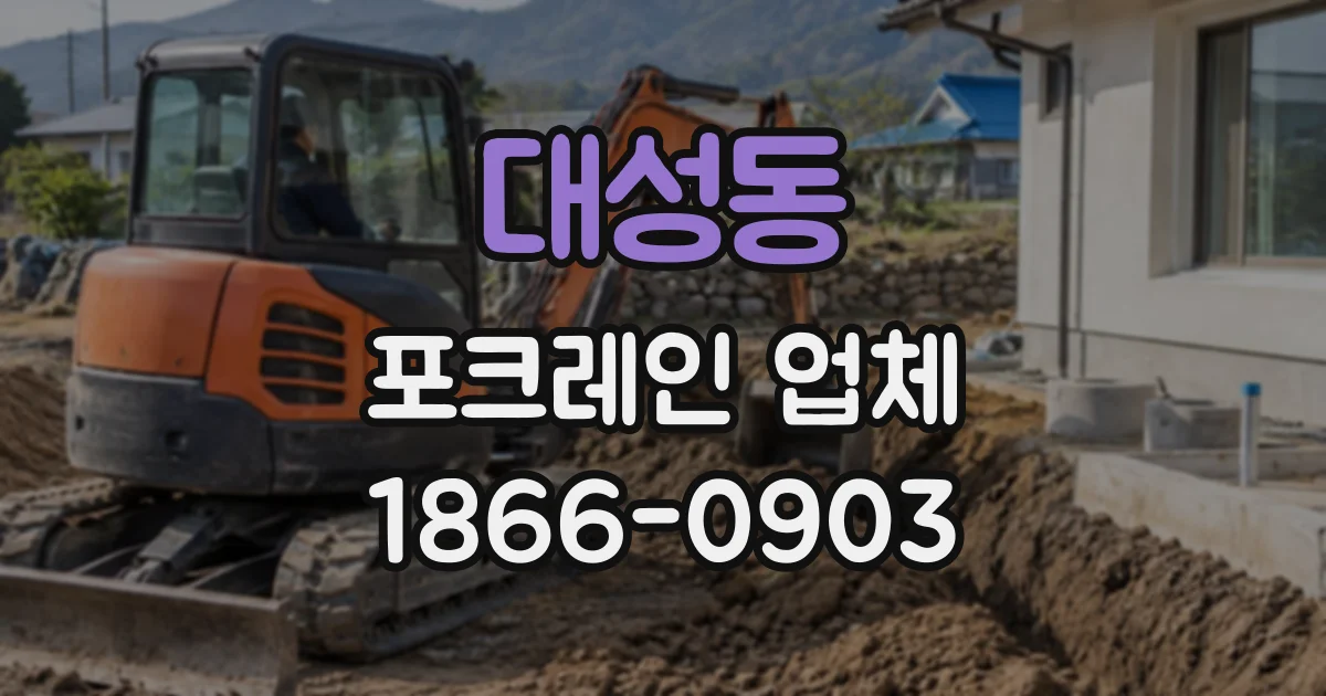 대성동 포크레인업체