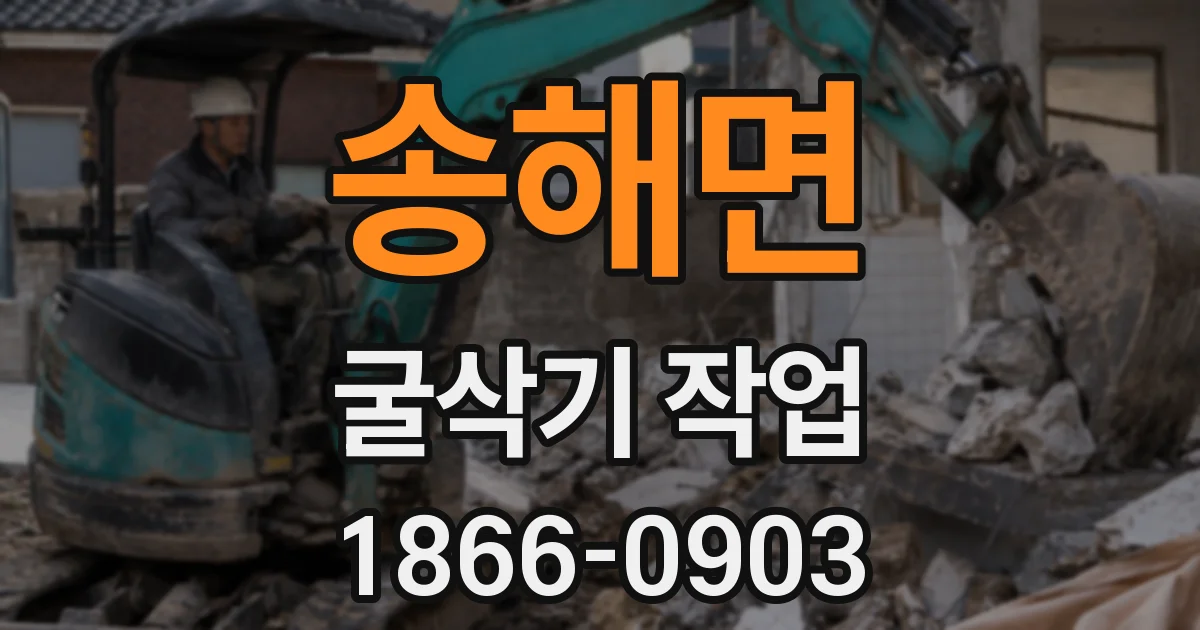 송해면 굴삭기 작업