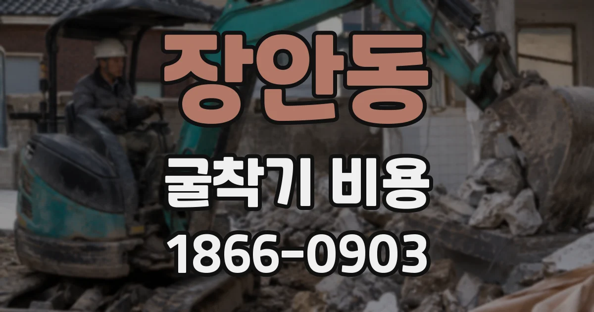 장안동 굴착기 비용