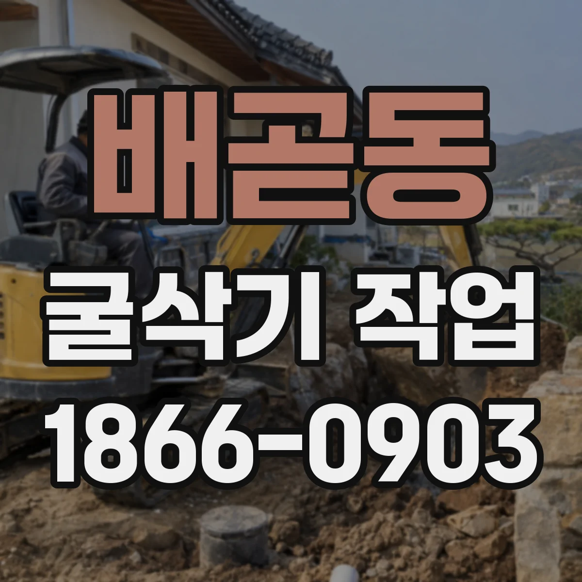 배곧동 굴삭기 작업