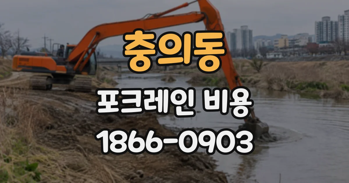 충의동 포크레인비용