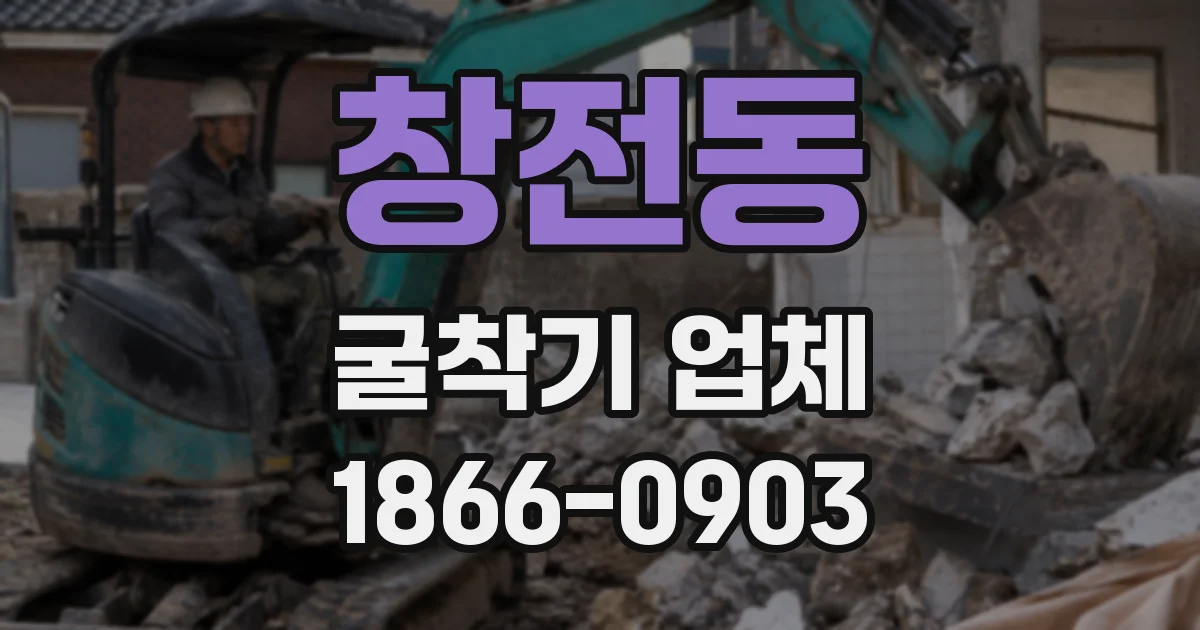 창전동 굴착기 업체
