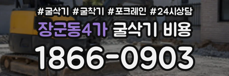 장군동4가 굴삭기비용 상담 전화 1866-0903