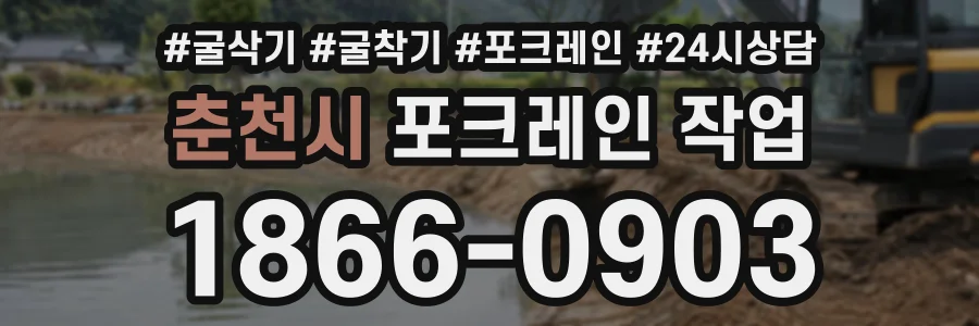 춘천시 포크레인작업 상담 전화 1866-0903