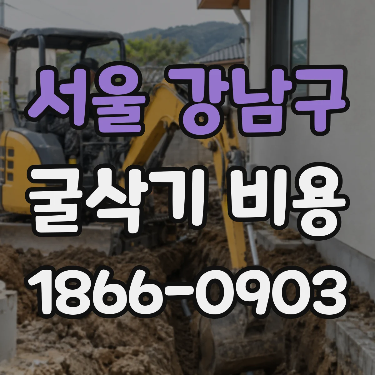 서울 강남구 굴삭기 비용