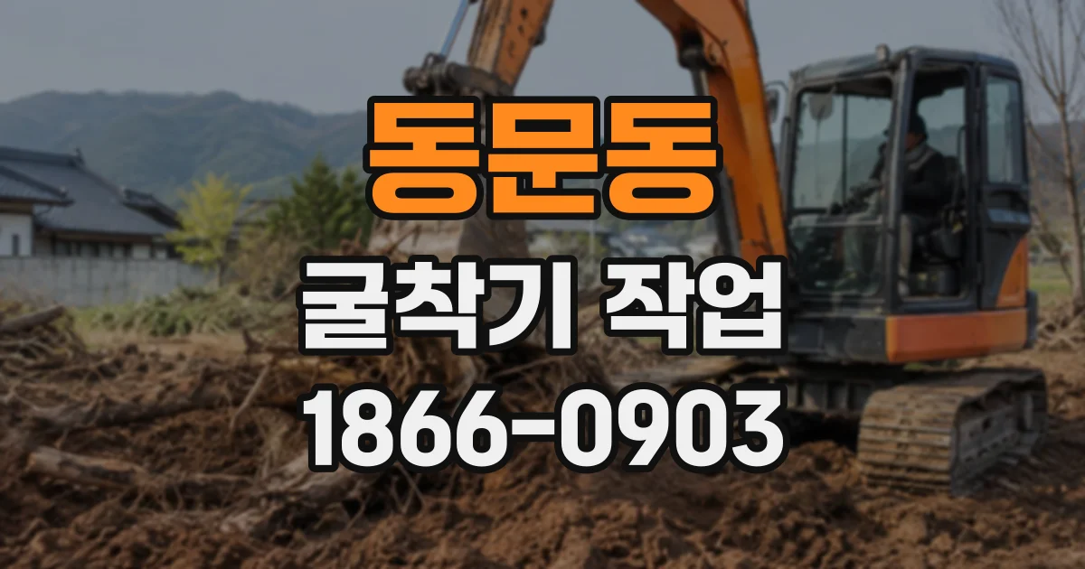 동문동 굴착기작업