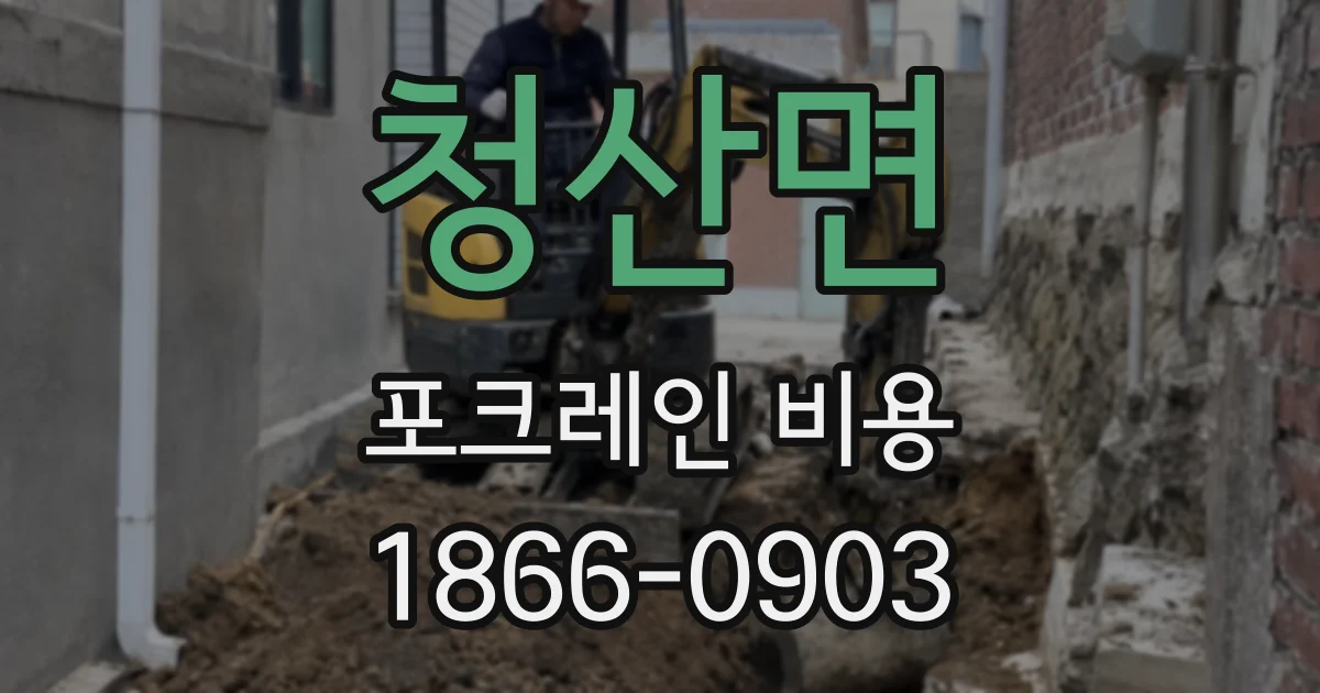 청산면 포크레인 비용