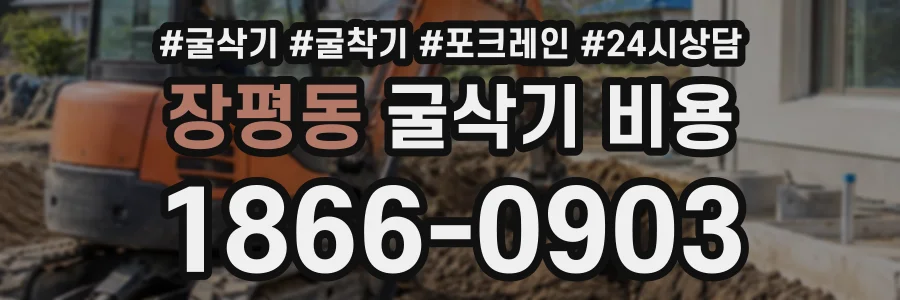 장평동 굴삭기비용 상담 전화 1866-0903