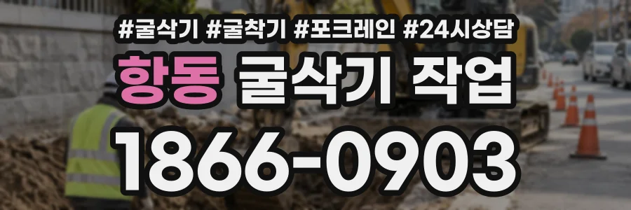 항동 굴삭기작업 상담 전화 1866-0903