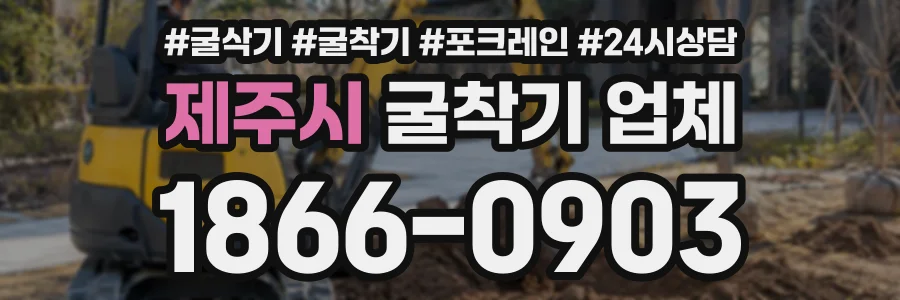 제주시 굴착기업체 상담 전화 1866-0903