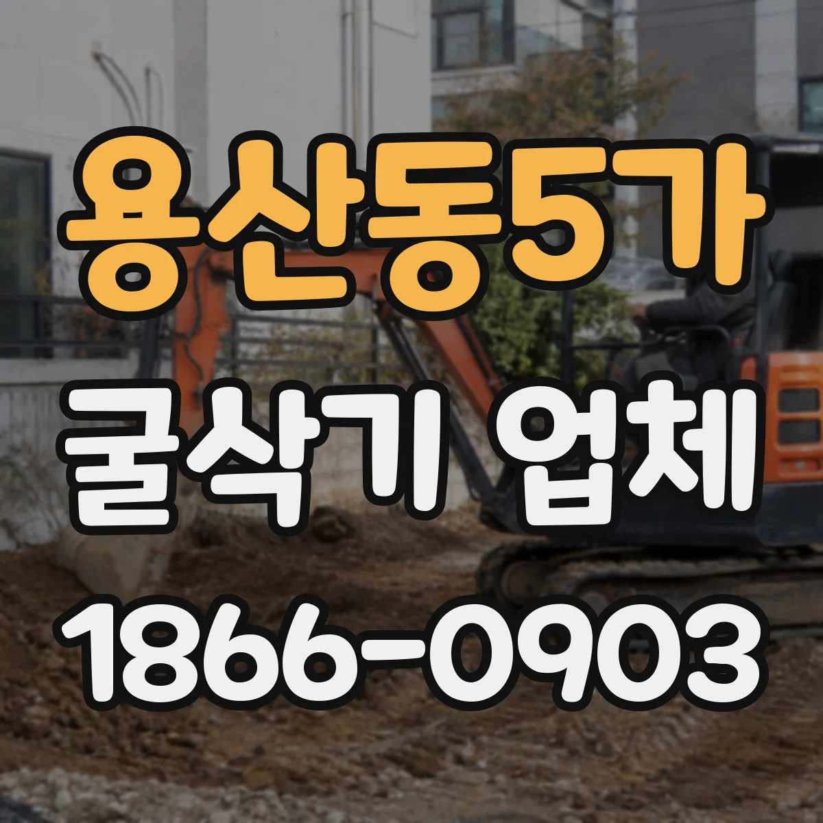 용산동5가 굴삭기 업체