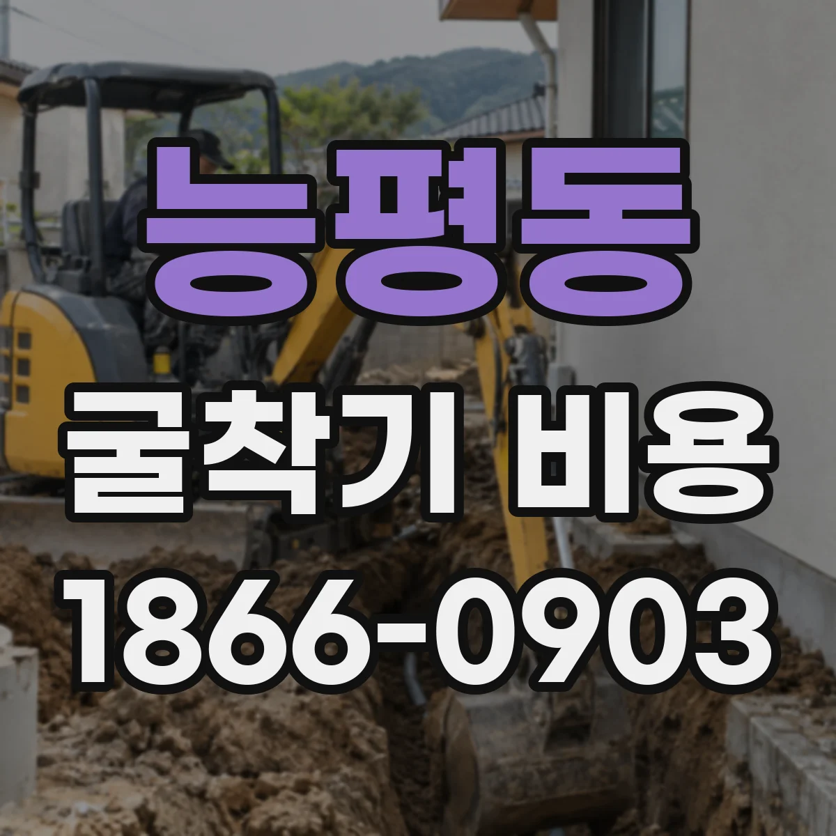 능평동 굴착기 비용