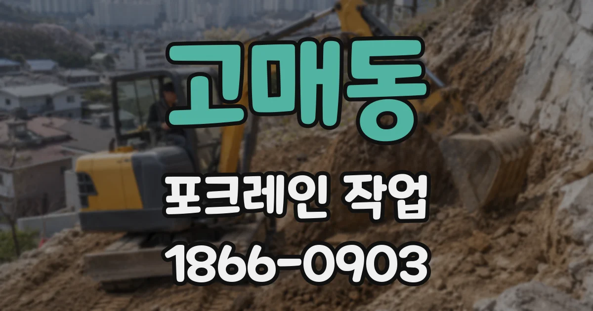 고매동 포크레인 작업