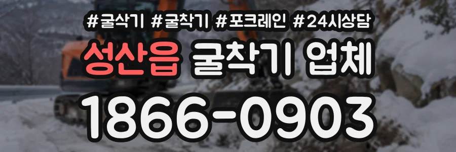 성산읍 굴착기업체 상담 전화 1866-0903