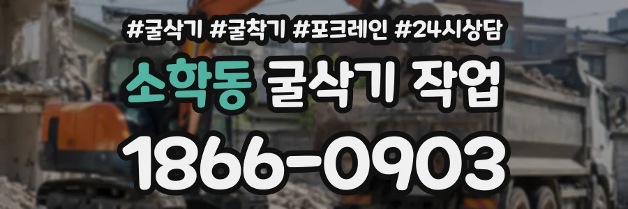 소학동 굴삭기작업 상담 전화 1866-0903