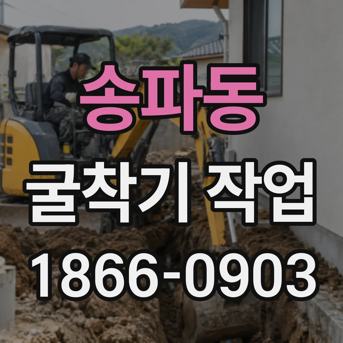 송파동 굴착기 작업