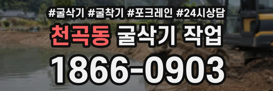 천곡동 굴삭기작업 상담 전화 1866-0903