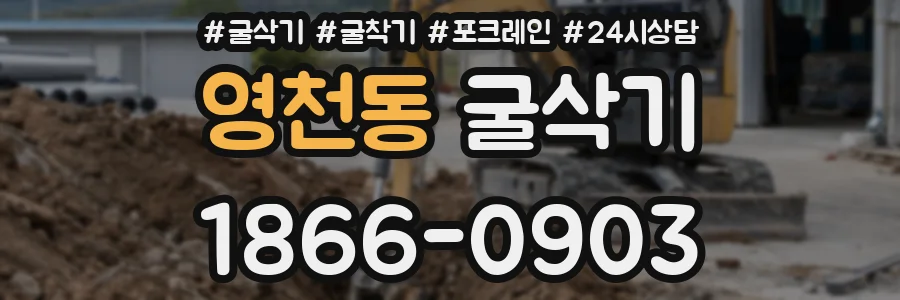 영천동 굴삭기
