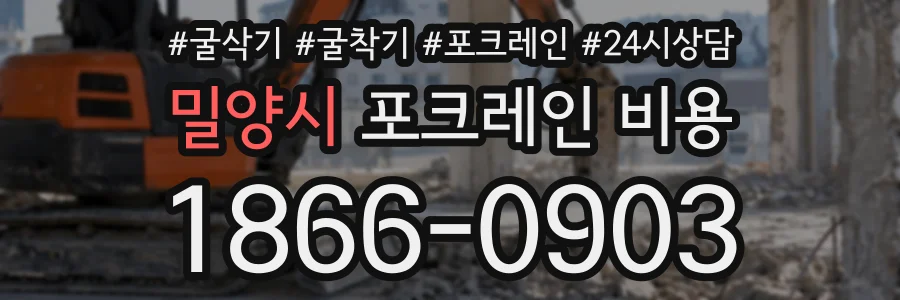 밀양시 포크레인비용 상담 전화 1866-0903