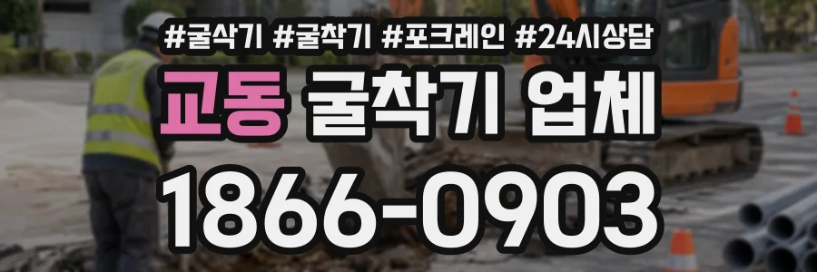 교동 굴착기업체 상담 전화 1866-0903