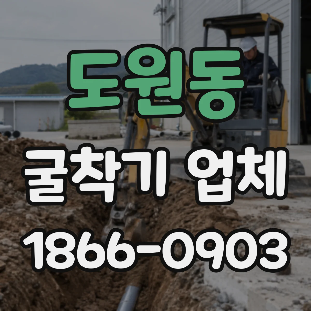 도원동 굴착기 업체