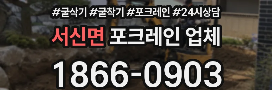 서신면 포크레인 업체