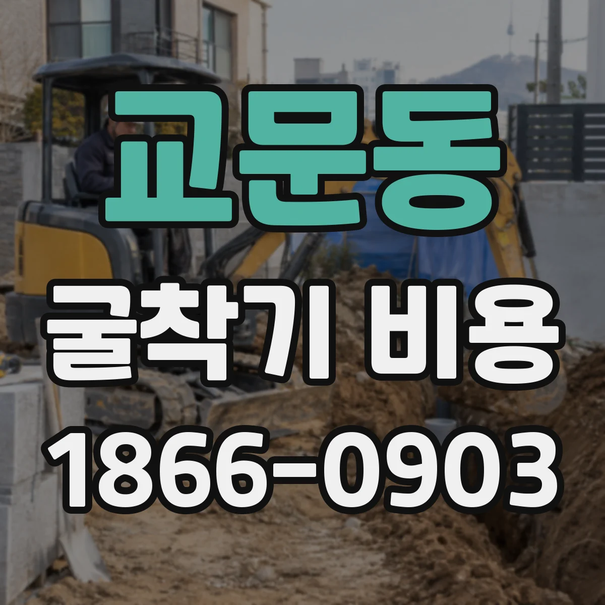 교문동 굴착기 비용