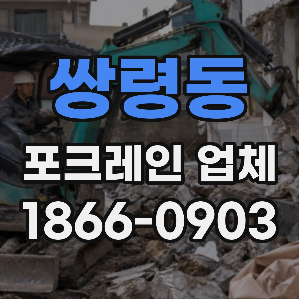 쌍령동 포크레인 업체
