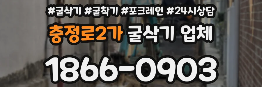 충정로2가 굴삭기 업체