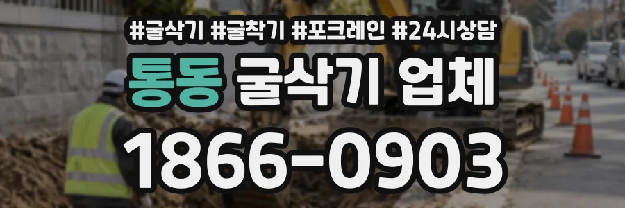 통동 굴삭기업체 상담 전화 1866-0903