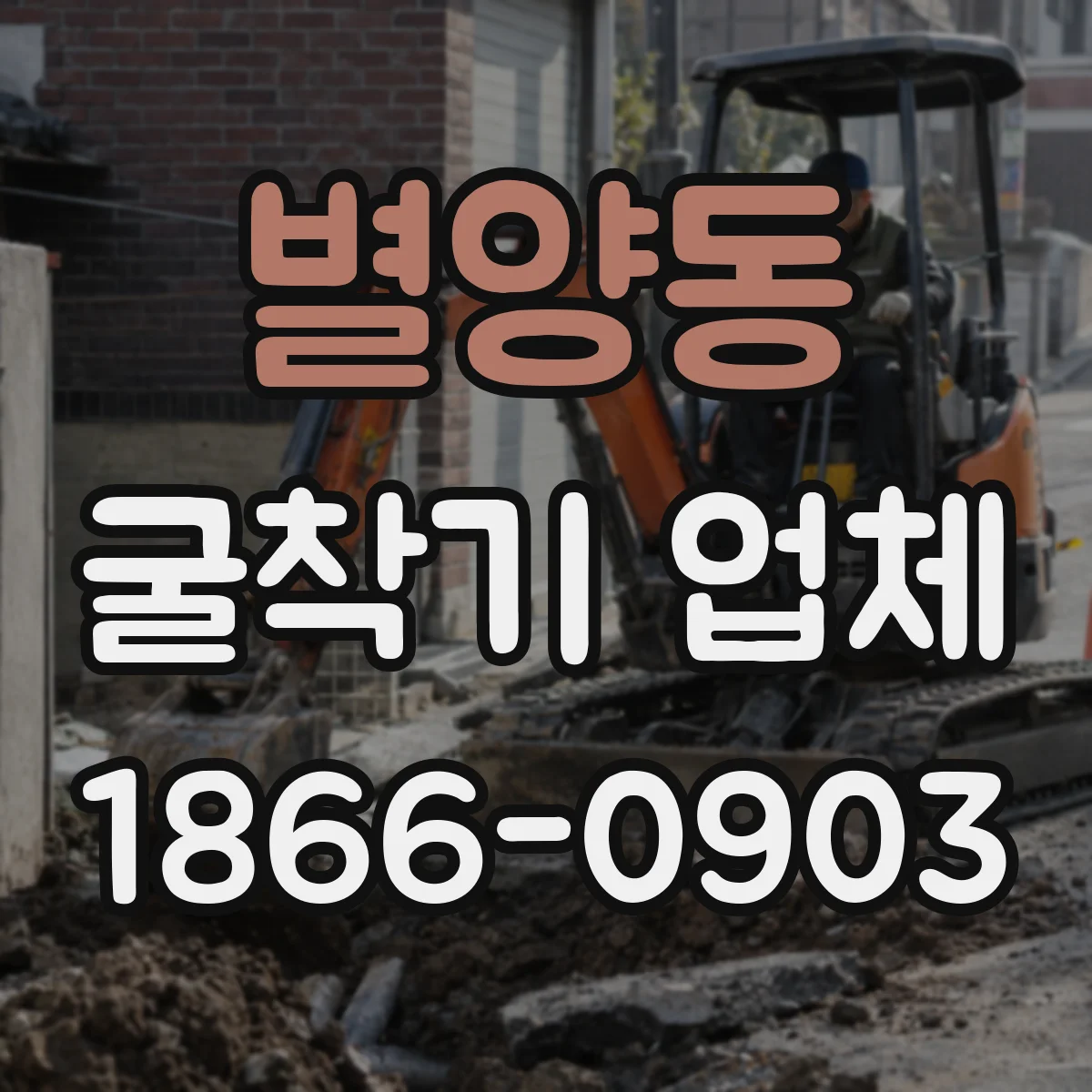 별양동 굴착기 업체