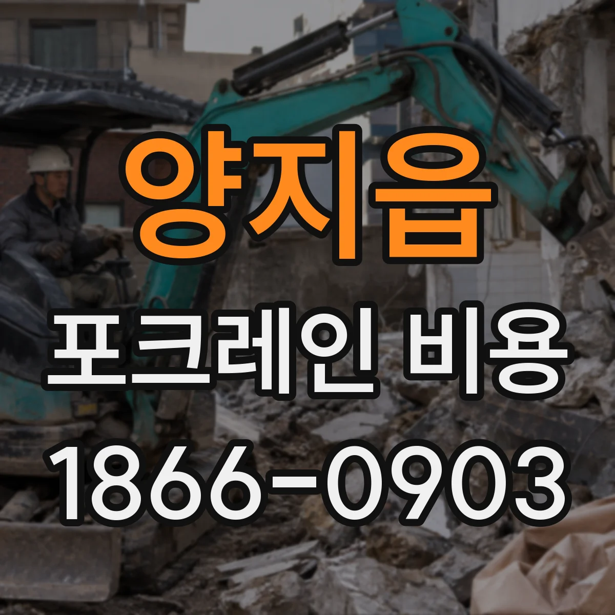 양지읍 포크레인 비용
