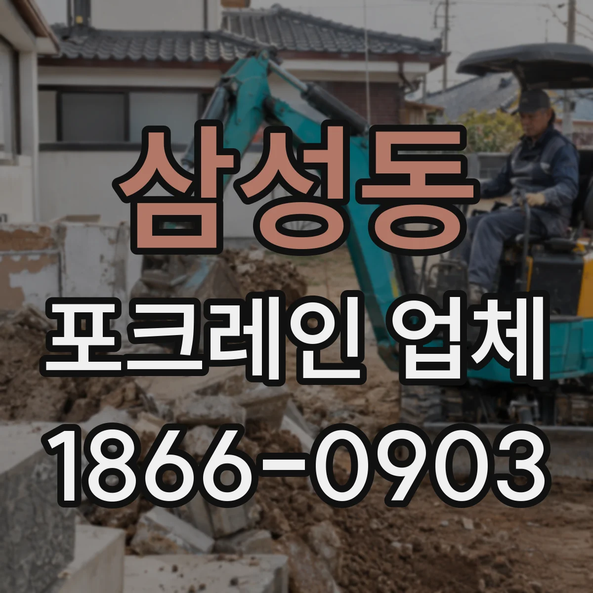 삼성동 포크레인 업체