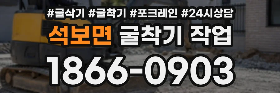 석보면 굴착기작업 상담 전화 1866-0903