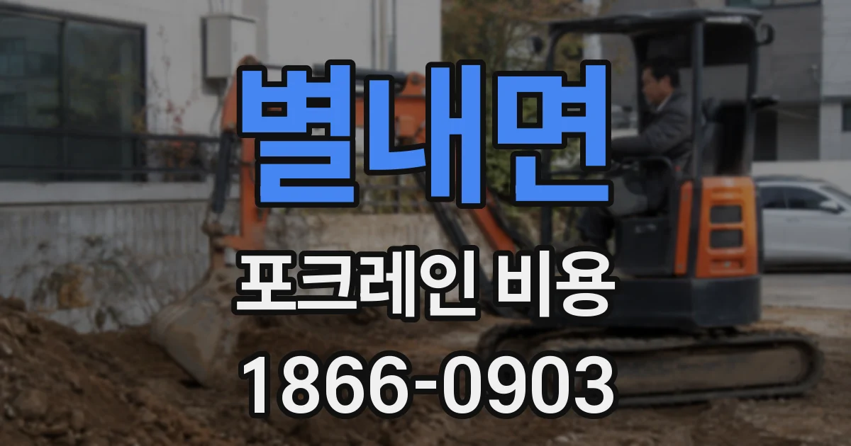 별내면 포크레인 비용
