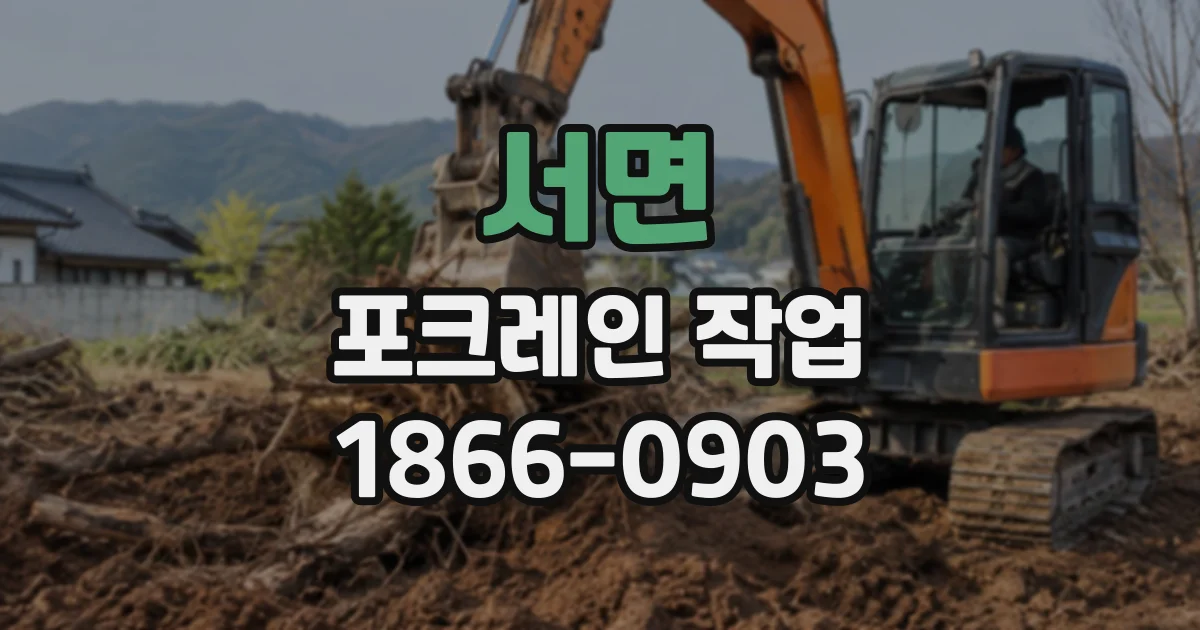 서면 포크레인작업