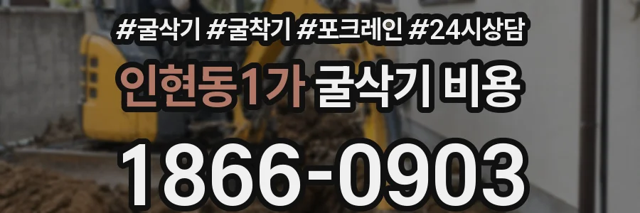 인현동1가 굴삭기 비용