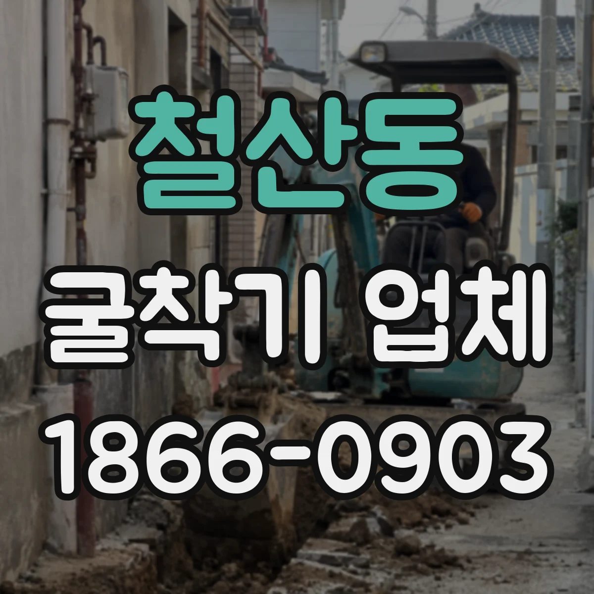철산동 굴착기 업체