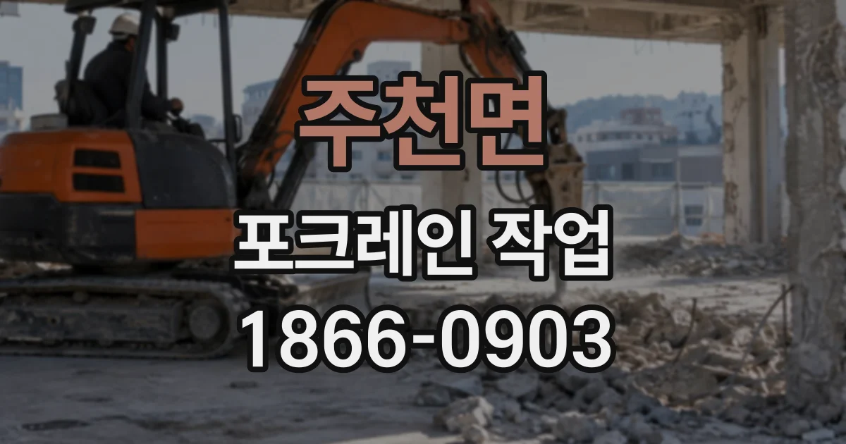 주천면 포크레인작업 협소한 현장에서 미니 굴착기를 쓰는 경우